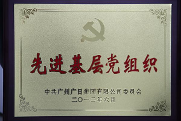 【黨團(tuán)活動(dòng)】我司參加廣日集團(tuán)創(chuàng)先爭優(yōu)活動(dòng)表彰大會(huì)