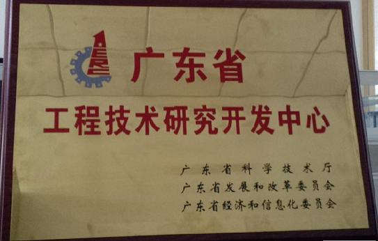 【公司榮譽(yù)】我司成功組建廣東省工程技術(shù)研究開發(fā)中心