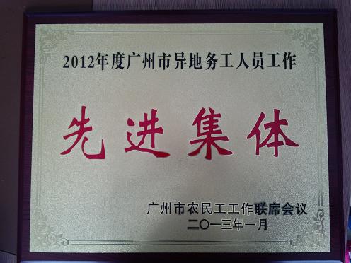 【公司榮譽(yù)】我司榮獲廣州市異地務(wù)工人員工作先進(jìn)集體