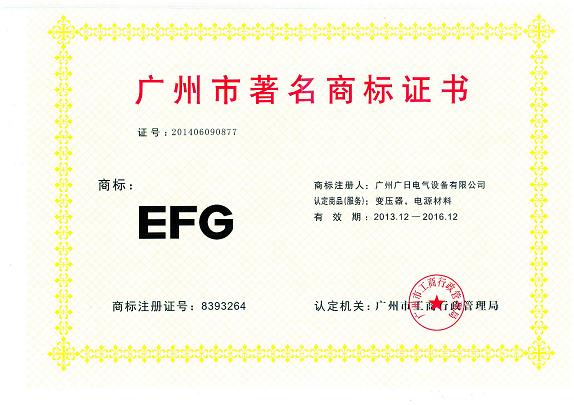 【公司榮譽】我司變壓器、電源材料獲廣州市著名商標(biāo)認(rèn)定