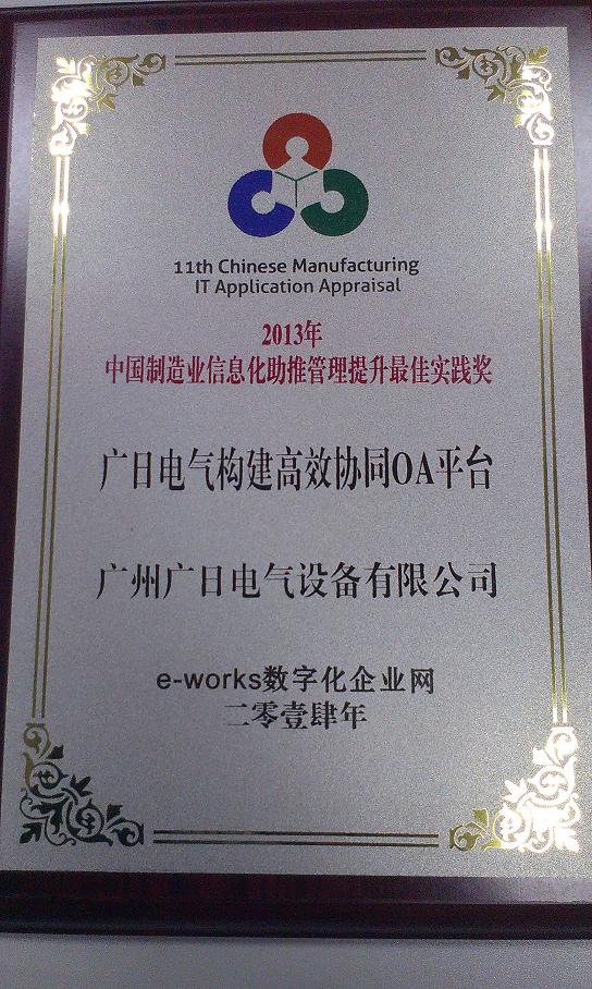 【公司榮譽】我司項目獲中國制造業(yè)信息化助推管理提升最佳實踐獎