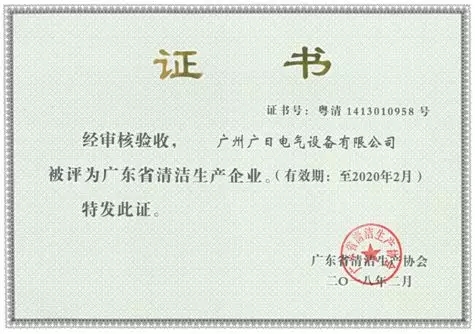 企業(yè)榮譽|廣日電氣獲評“廣東省清潔企業(yè)”