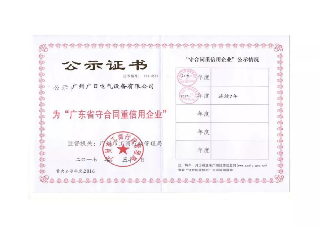 企業(yè)榮譽丨廣日電氣榮獲“廣東省守合同重信用企業(yè)”稱號