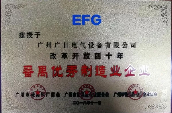 榮耀時刻 ▏廣日電氣榮獲改革開放四十年“番禺區(qū)優(yōu)秀制造業(yè)企業(yè)”稱號