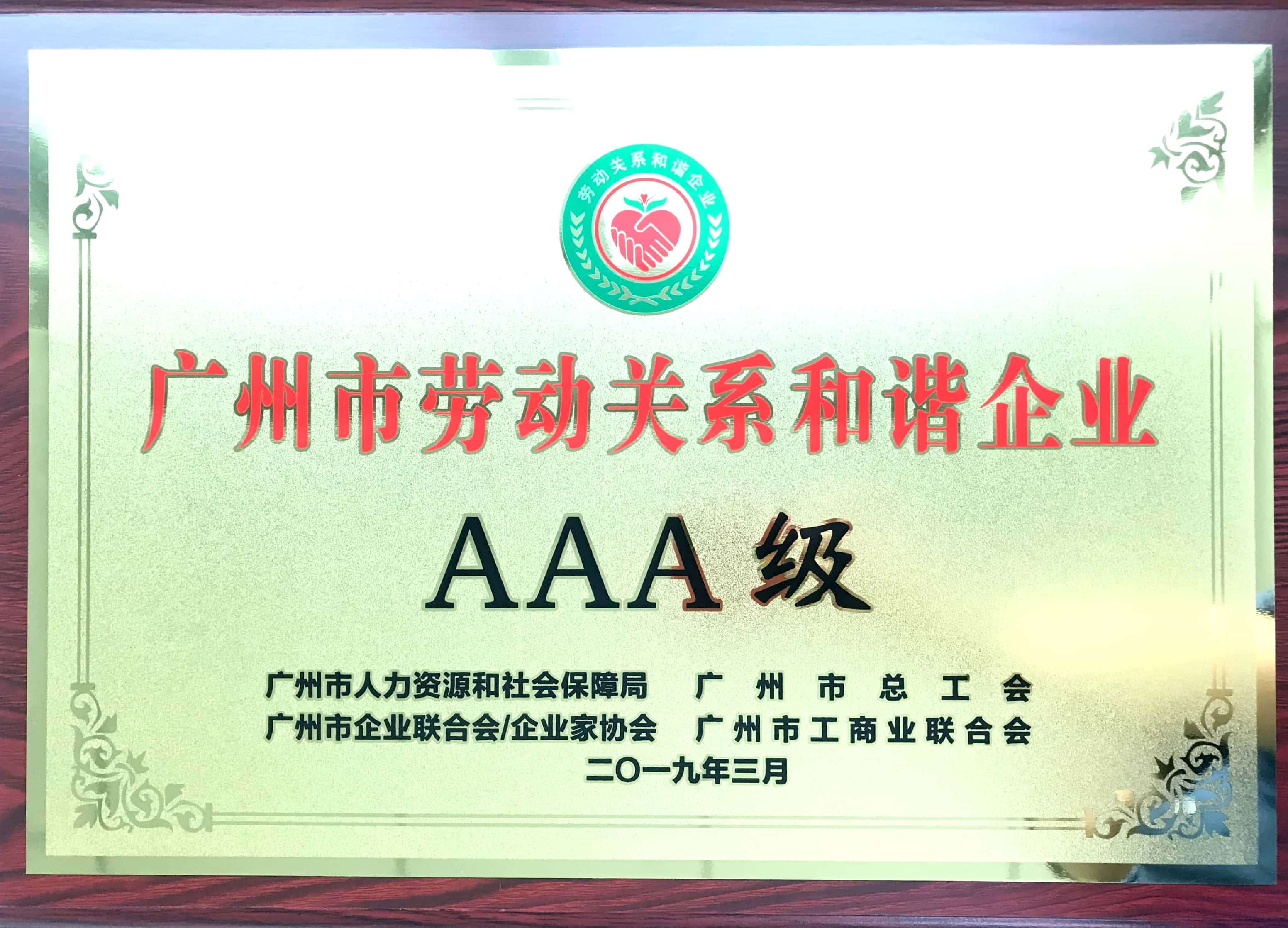 榮耀時(shí)刻 | 廣日電氣榮獲“AAA級勞動關(guān)系和諧企業(yè)”稱號