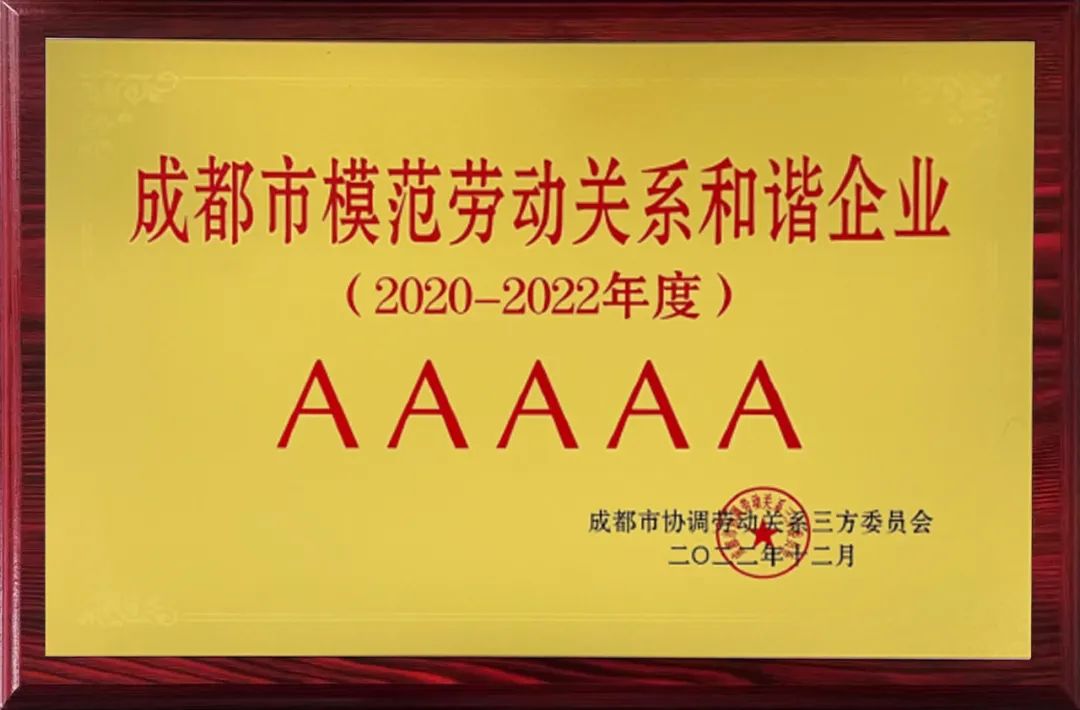 廣日電氣成都公司榮獲“AAAAA級成都市模范勞動關(guān)系和諧企業(yè)”榮譽稱號