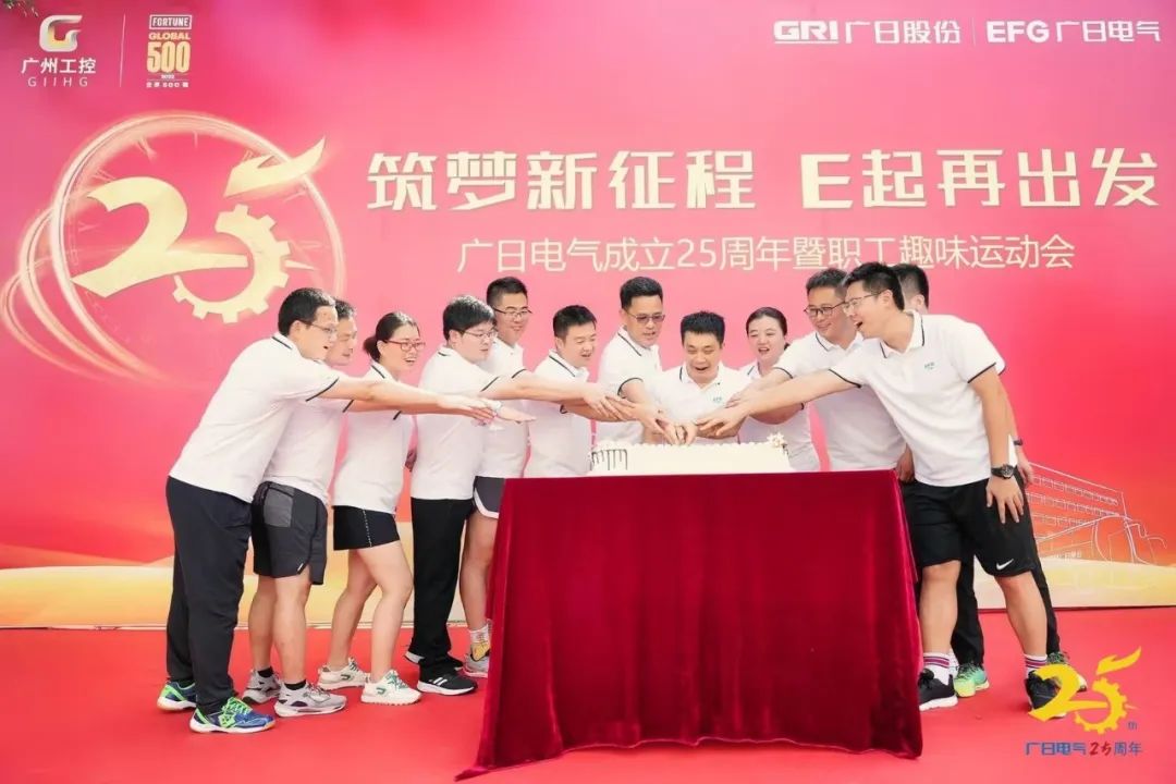 筑夢新征程 E起再出發(fā)|廣日電氣成立25周年暨職工趣味運動會順利舉辦