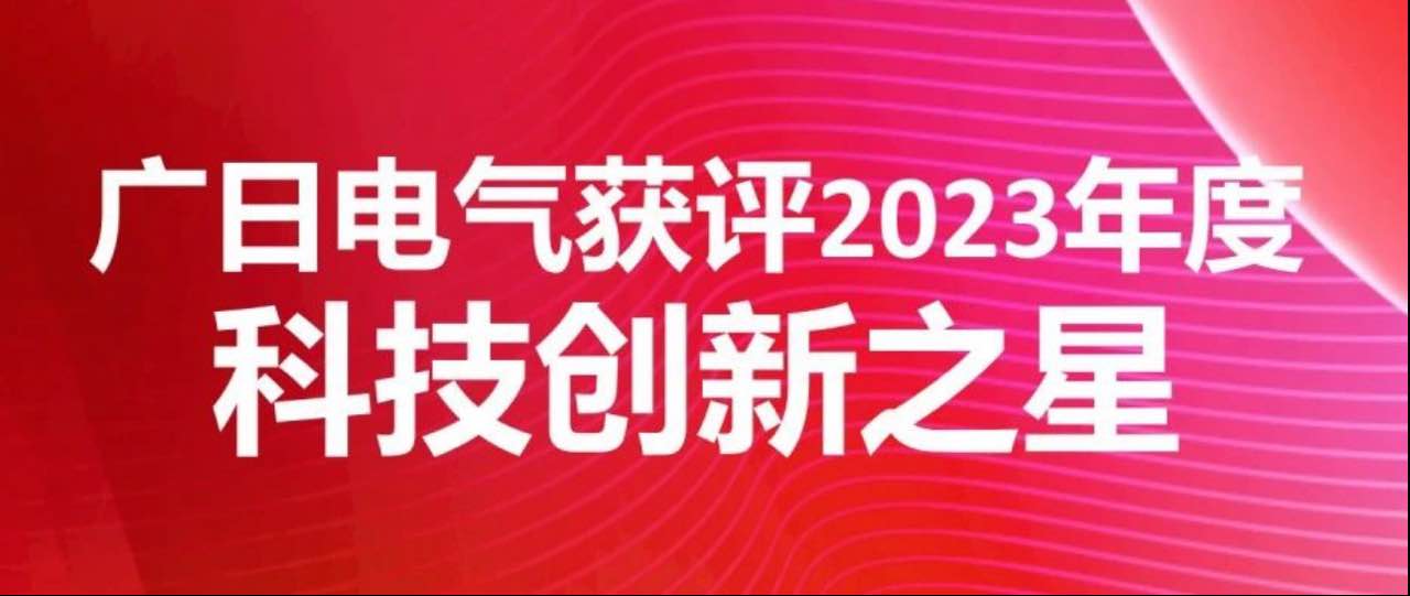 喜報|廣日電氣獲評2023年度科技創(chuàng)新之星