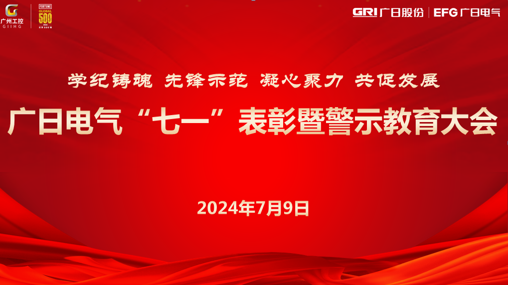 學(xué)紀(jì)鑄魂 先鋒示范 凝心聚力 共促發(fā)展 --廣日電氣“七一”表彰暨警示教育大會(huì)圓滿召開