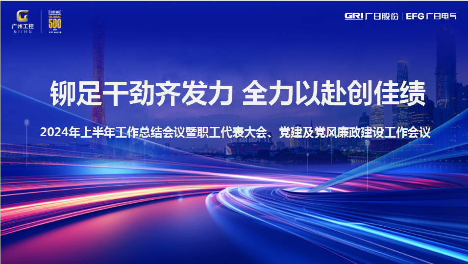 鉚足干勁齊發(fā)力，全力以赴創(chuàng)佳績(jī)|廣日電氣2024年年中工作總結(jié)會(huì)議暨職工代表大會(huì)、黨建及黨風(fēng)廉政建設(shè)工作會(huì)議圓滿(mǎn)召開(kāi)