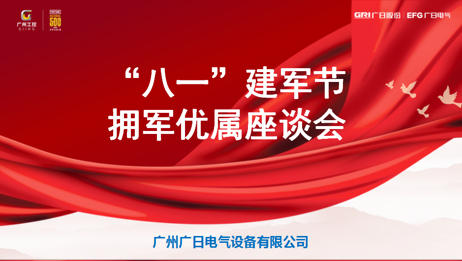 暢敘軍旅情懷，共謀企業(yè)發(fā)展——廣日電氣舉辦“八一”建軍節(jié)擁軍優(yōu)屬座談會(huì)活動(dòng)