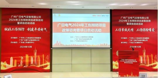 預(yù)防工傷，平安電氣|廣日電氣2024年工傷預(yù)防項(xiàng)目政策咨詢暨項(xiàng)目啟動活動圓滿舉行