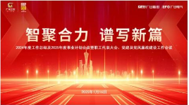 智聚合力，譜寫(xiě)新篇 | 廣日電氣召開(kāi)2024年度工作總結(jié)及2025年度事業(yè)計(jì)劃會(huì)議暨職工代表大會(huì)、黨建及黨風(fēng)廉政建設(shè)工作會(huì)議